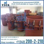 Купить компенсатор сальниковый ДУ900 РУ25 ТС579.00.000-22 Серия 5.903-13 ход 500 в Люберцах
