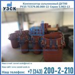 Купить компенсатор сальниковый ДУ500 РУ25 ТС579.00.000-22 Серия 5.903-13 ход 500 в Люберцах