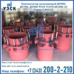 Купить компенсатор сальниковый ДУ900 РУ25 ТС579.00.000-22 Серия 5.903-13 ход 500 в Люберцах