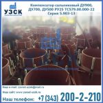 Купить компенсатор сальниковый ДУ700 РУ25 ТС579.00.000-22 Серия 5.903-13 ход 500 в Люберцах
