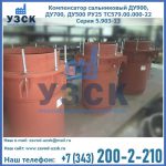 Купить компенсатор сальниковый ДУ700 РУ25 ТС579.00.000-22 Серия 5.903-13 ход 500 в Люберцах