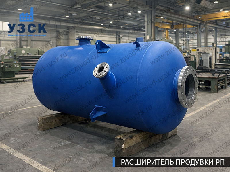 Изображение Расширителей продувки РП, РНП, РПП в Люберцах
